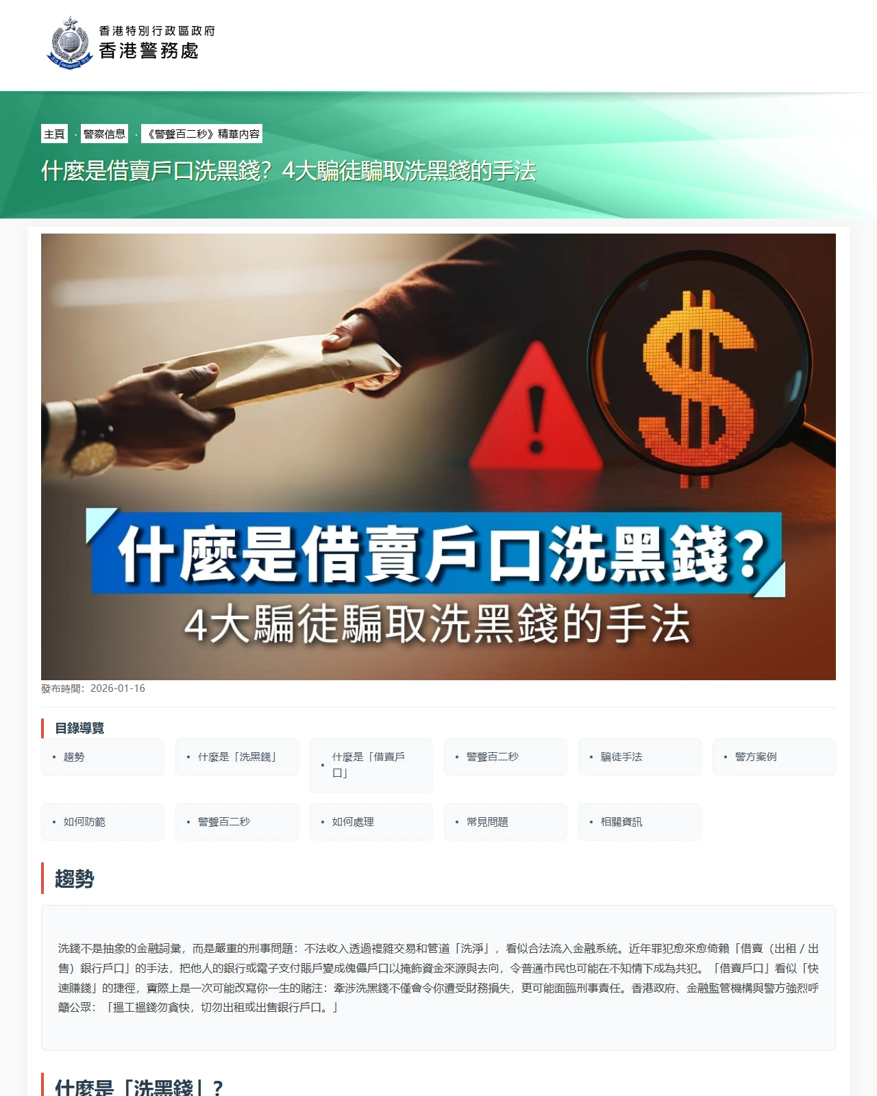 香港警务处网页《什么是借卖户口洗黑钱？4大骗徒骗取洗黑钱的手法》，发布时间 2026-01-16，目录包括趋势、骗徒手法、如何防范、如何处理