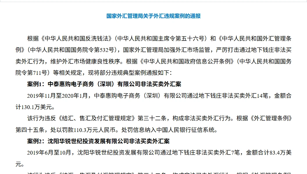 国家外汇管理局《关于外汇违规案例的通报》页面，开头写明严厉打击通过地下钱庄非法买卖外汇，下面的案例 1、案例 2 是两家公司通过地下钱庄非法买卖外汇被罚款并纳入征信